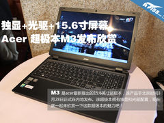独显15.6寸屏 acer超极本M3发布会欣赏