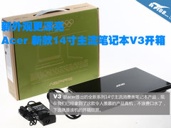 外观更漂亮 acer新款主流笔记本V3开箱