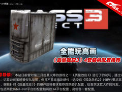 全能玩高画 4款《质量效应3》配置推荐