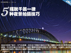 摆脱雷同 五个值得尝试的夜景拍摄技巧