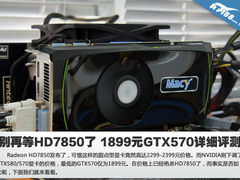 别再等HD7850了 1899元GTX570详细评测