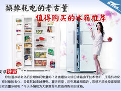 换掉耗电的老古董 值得购买的冰箱推荐