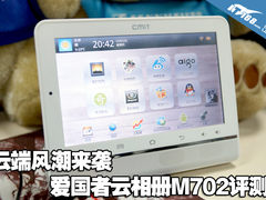 云端风潮来袭 爱国者网络相册M702评测