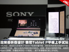 双屏幕折叠设计 索尼Tablet P平板试玩