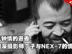 一见钟情的邂逅 摄影师丁子的NEX-7情缘