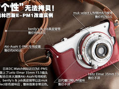 个性无法拷贝 奥巴E-PM1转接徕兹袖珍头