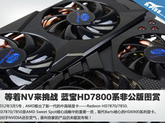 等着NV来挑战 蓝宝HD7800系非公版图赏