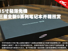 15寸轻薄先锋 三星全新9系笔记本开箱图