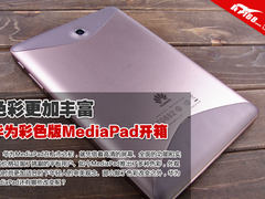 色彩更加丰富 华为MediaPad彩色版开箱