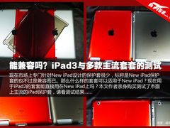 能兼容吗 iPad3与多款主流套套的测试