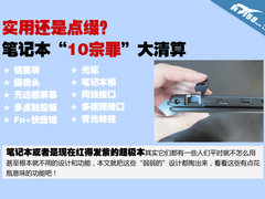 是实用还是点缀 笔记本10大争议大清算