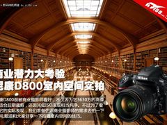 商业潜力大考验 尼康D800室内空间实拍