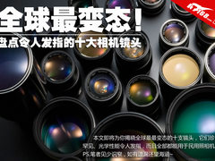 全球最最变态 盘点令人发指的十大神镜