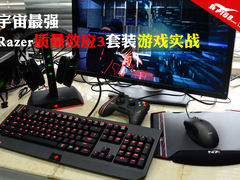 宇宙最强 Razer质量效应3套装游戏实战