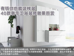 有钱你也能这么装 40款卫浴装修效果图