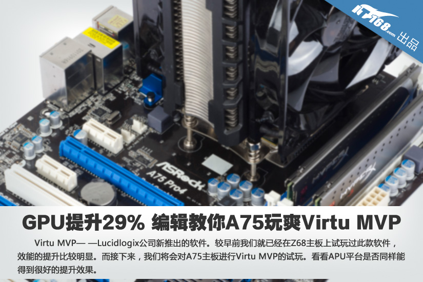 GPU提升29% 编辑教你A75玩爽Virtu MVP