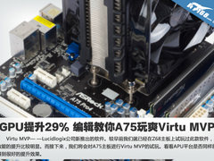 GPU提升29% 编辑教你A75玩爽Virtu MVP