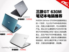 替代GT540M 三款实惠GT630M游戏本推荐