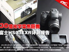 30倍光学变焦巨兽 富士HS33EXR评测报告