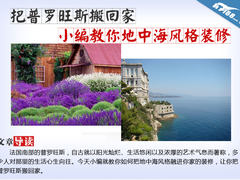 把普罗旺斯搬回家 教你地中海风格装修