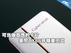 可当做首饰的卡片 索尼TX66开箱美图赏