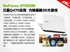 GT650M怎么样 9款新游戏 实测三星Q470