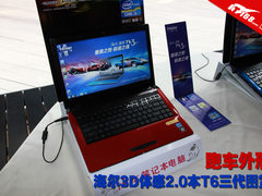 跑车外形 海尔3D体感2.0本T6三代图赏