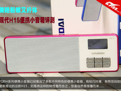 美艳粉嫩又纤体 现代H15便携小音箱评测