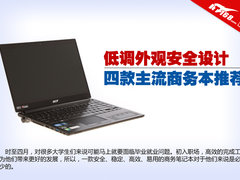 低调外观安全设计 四款主流商务本推荐