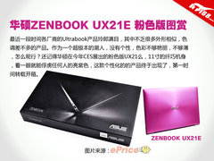 华硕ZENBOOK UX21粉色版超极本 开箱图