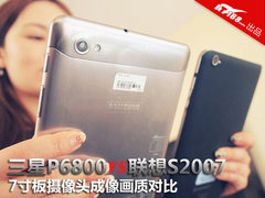 三星P6800对比联想S2007 拍摄画质评测