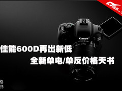 佳能600D再出新低 单电/单反价格天书