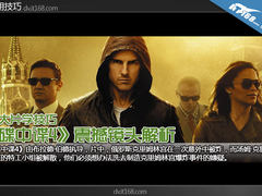 看大片学技巧 《碟中谍4》震撼镜头解析