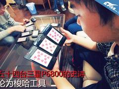 五十四部三星P6800的史诗 沦为梭哈工具