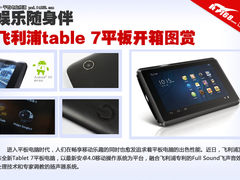 娱乐随身伴 飞利浦table 7平板开箱图赏