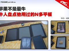 苹果不是最牛 牛人盘点他用过的N多平板