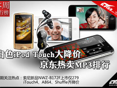 白色iTouch大降价 京东热卖MP3排行榜
