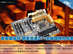 精英黄金Z77主板谍照抢先看 看着就值钱