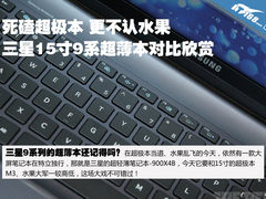 大屏轻薄 三星900X4B对比超极本和苹果
