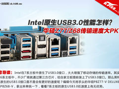 7系主板USB3.0提速没 Z77/Z68对比答疑