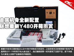 金属机身再掀彪悍 联想新Y480开箱图赏