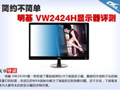 24英寸+MVA面板 明基VW2424H显示器评测