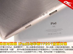 四核对四核 iPad3与华硕TF201全面交锋