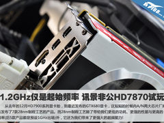 轻松超频到1.2GHz 讯景非公HD7870试玩