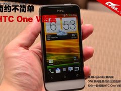 简约不简单HTC One V 真机图赏