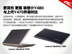 低调强悍 新一代Y480与Y470 外观对比