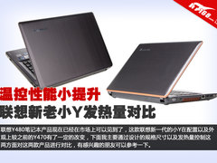 温控性能小提升 联想新老小Y发热量对比