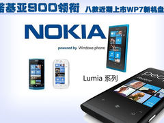 诺基亚900领衔 8款近期上市WP7新机盘点