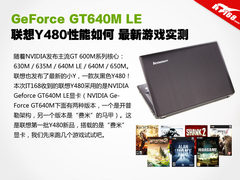 联想Y480游戏性能怎么样 8款大游戏实测