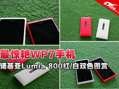 最惊艳WP7手机 红/白双色Lumia 800图赏